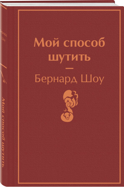 Бернард Шоу: Мой способ шутить