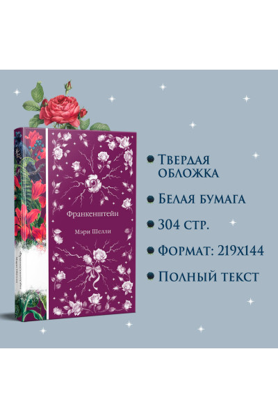 Мэри Шелли: Франкенштейн