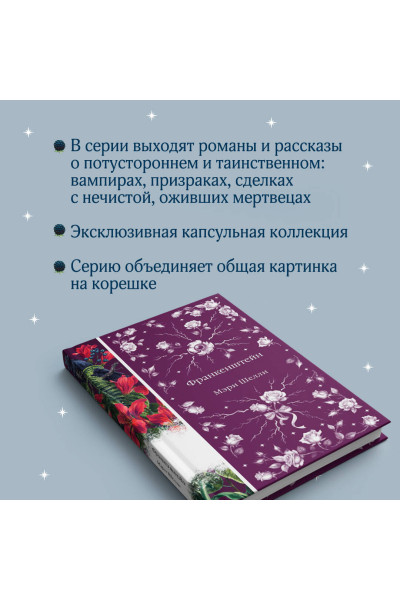 Мэри Шелли: Франкенштейн