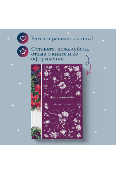 Мэри Шелли: Франкенштейн