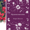 Мэри Шелли: Франкенштейн