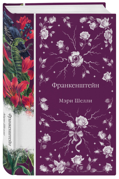 Мэри Шелли: Франкенштейн