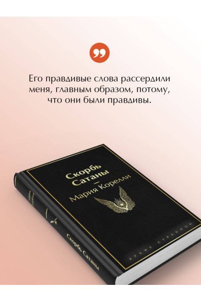 Мария Корелли: Скорбь Сатаны