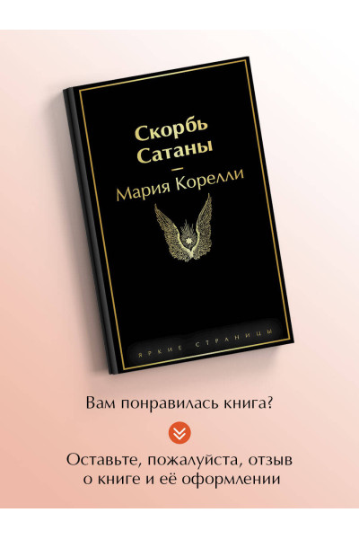 Мария Корелли: Скорбь Сатаны
