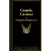 Мария Корелли: Скорбь Сатаны