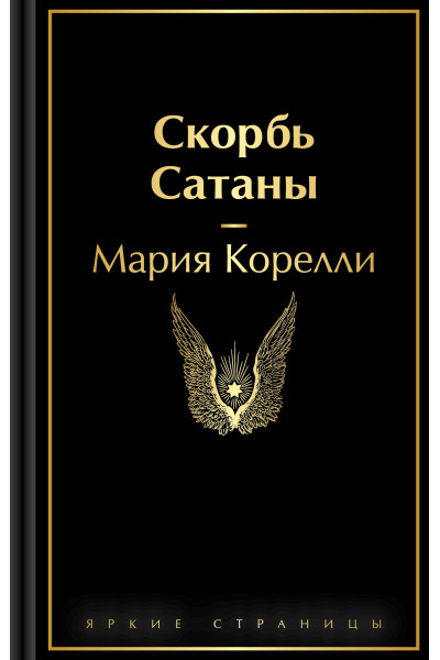 Мария Корелли: Скорбь Сатаны