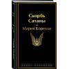 Мария Корелли: Скорбь Сатаны