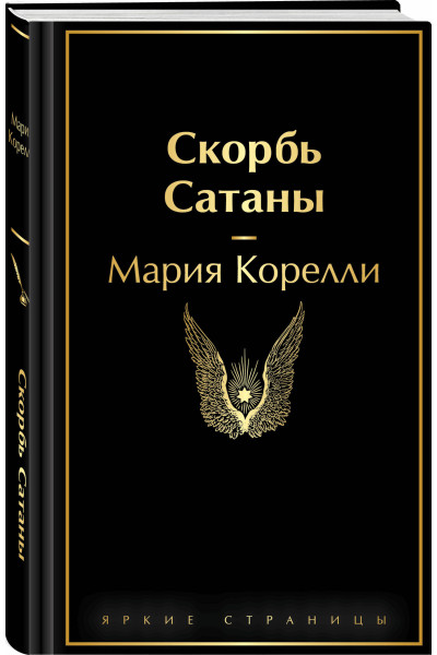 Мария Корелли: Скорбь Сатаны