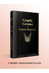 Скорбь Сатаны