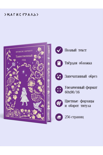 Фрэнсис Бернетт: Таинственный сад