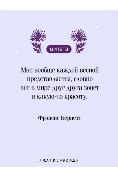 Фрэнсис Бернетт: Таинственный сад