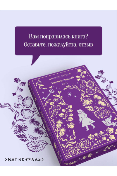 Фрэнсис Бернетт: Таинственный сад