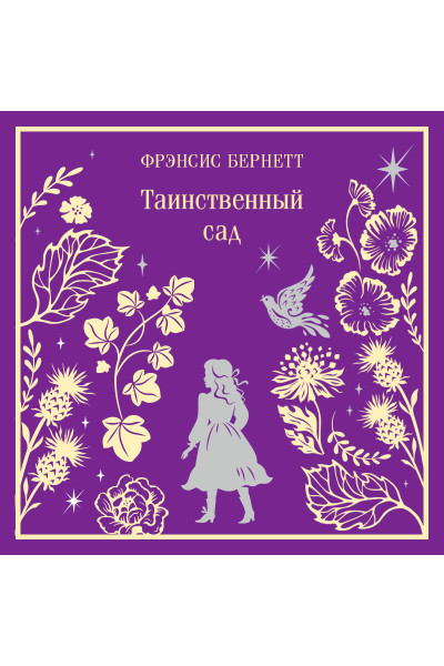Фрэнсис Бернетт: Таинственный сад