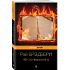 Рэй Брэдбери: 451' по Фаренгейту