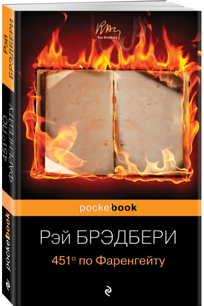Рэй Брэдбери: 451' по Фаренгейту