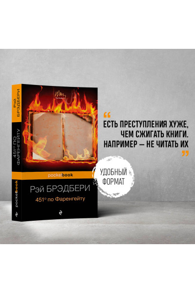 Рэй Брэдбери: 451' по Фаренгейту