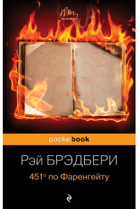 451' по Фаренгейту