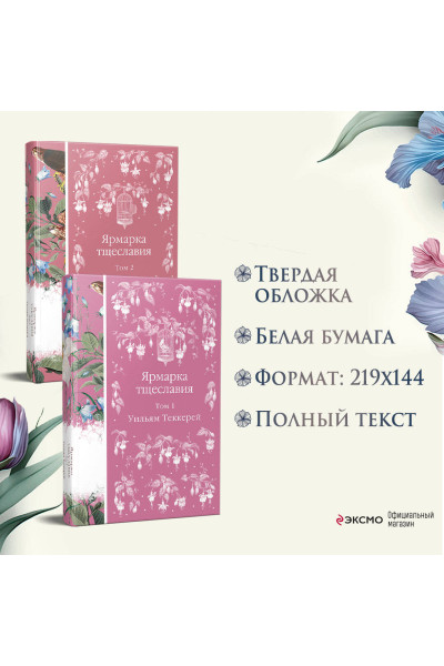 Комплект Ярмарка тщеславия (в 2х томах)