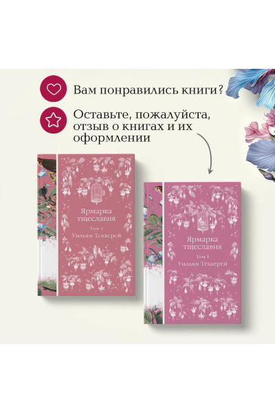 Комплект Ярмарка тщеславия (в 2х томах)