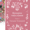 Комплект Ярмарка тщеславия (в 2х томах)
