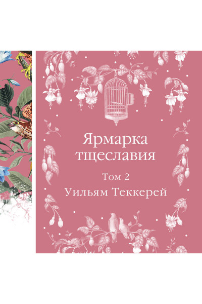 Комплект Ярмарка тщеславия (в 2х томах)