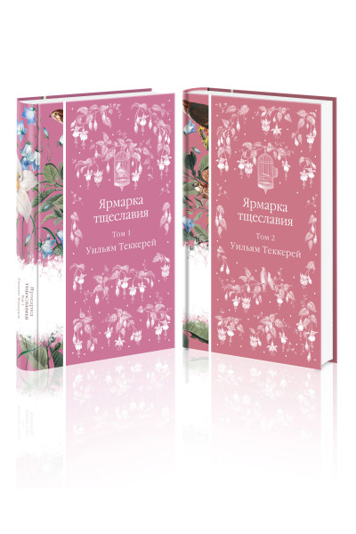 Комплект Ярмарка тщеславия (в 2х томах)