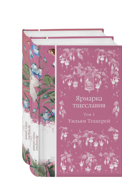 Комплект Ярмарка тщеславия (в 2х томах)