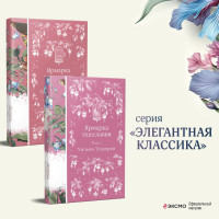 Комплект Ярмарка тщеславия (в 2х томах)