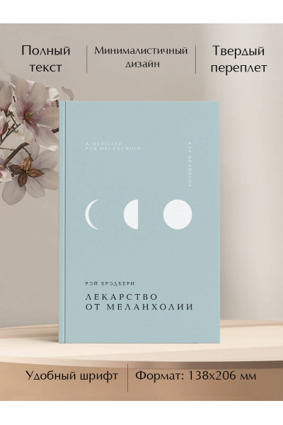 Рэй Брэдбери: Лекарство от меланхолии