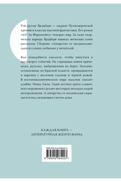 Рэй Брэдбери: Лекарство от меланхолии