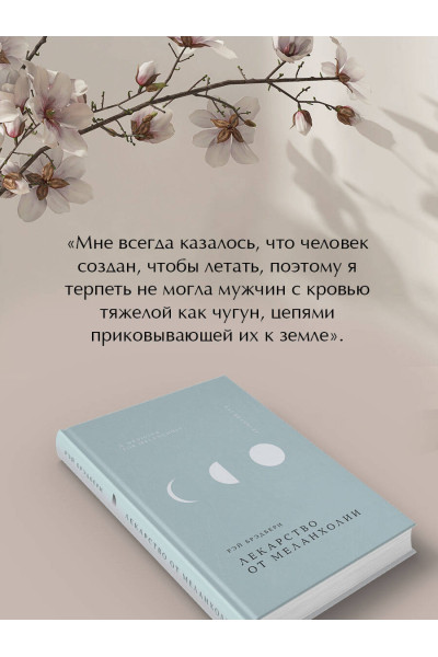 Рэй Брэдбери: Лекарство от меланхолии