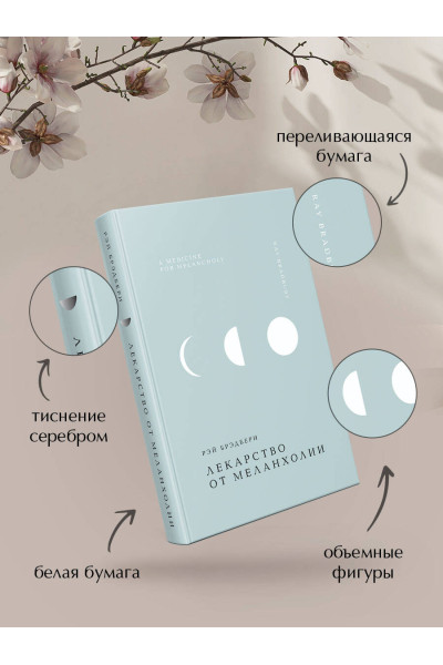 Рэй Брэдбери: Лекарство от меланхолии