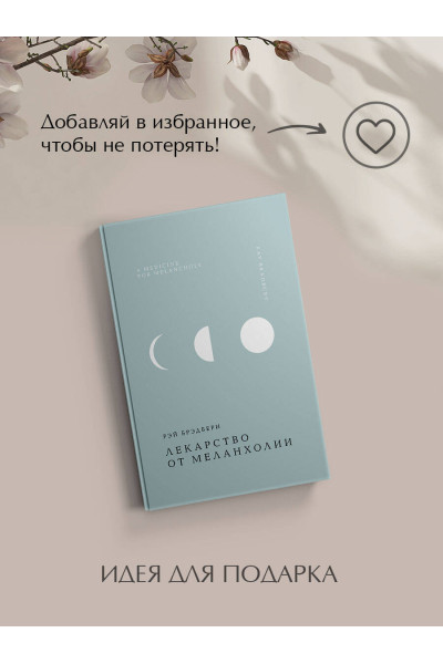 Рэй Брэдбери: Лекарство от меланхолии