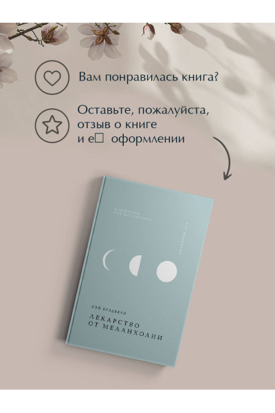 Рэй Брэдбери: Лекарство от меланхолии