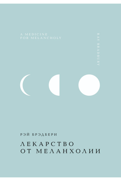 Рэй Брэдбери: Лекарство от меланхолии