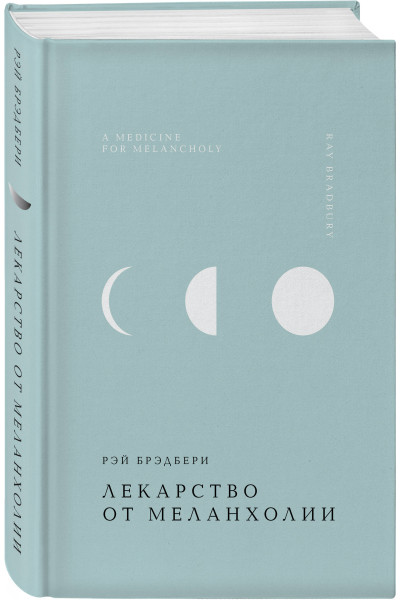 Рэй Брэдбери: Лекарство от меланхолии