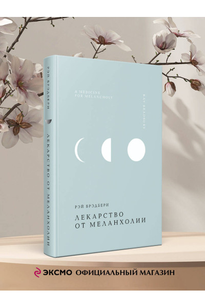 Рэй Брэдбери: Лекарство от меланхолии