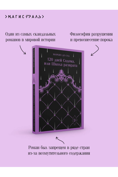 Маркиз де Сад: 120 дней Содома, или Школа разврата