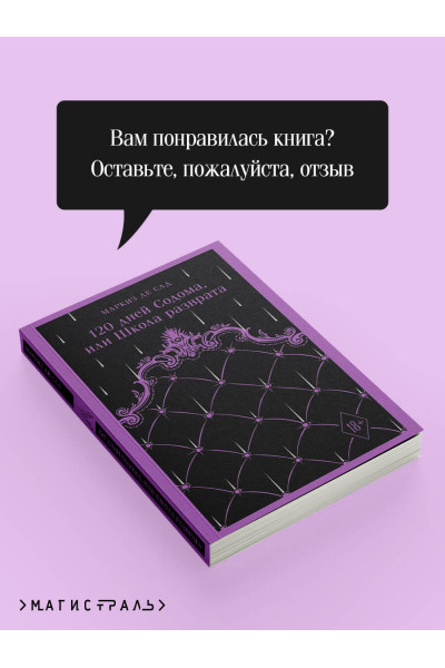 Маркиз де Сад: 120 дней Содома, или Школа разврата