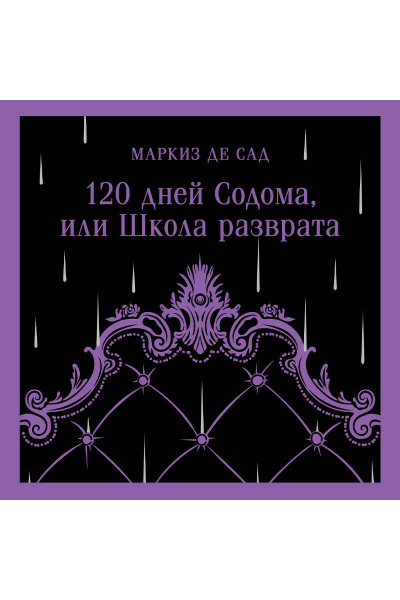Маркиз де Сад: 120 дней Содома, или Школа разврата