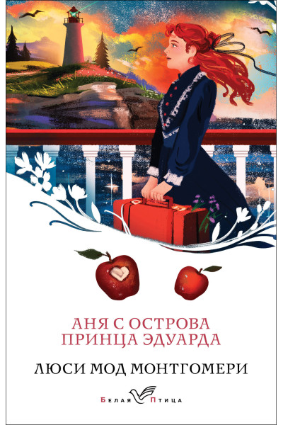 Люси Мод Монтгомери: Аня с острова Принца Эдуарда