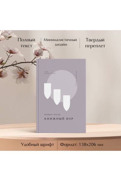 Маркус Зусак: Книжный вор