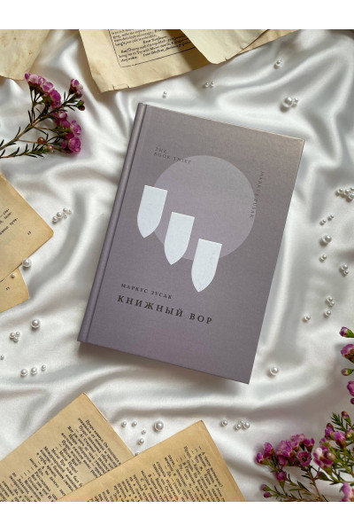 Маркус Зусак: Книжный вор