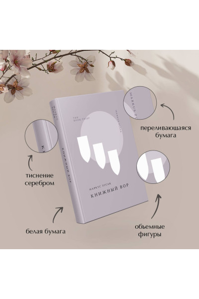 Маркус Зусак: Книжный вор