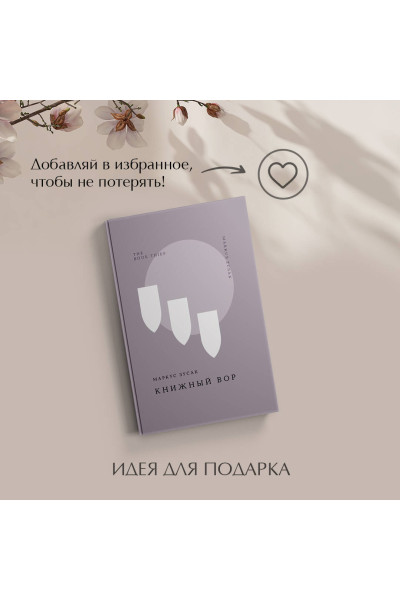 Маркус Зусак: Книжный вор