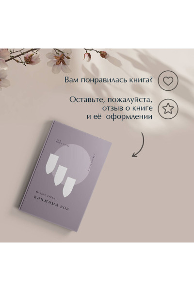 Маркус Зусак: Книжный вор