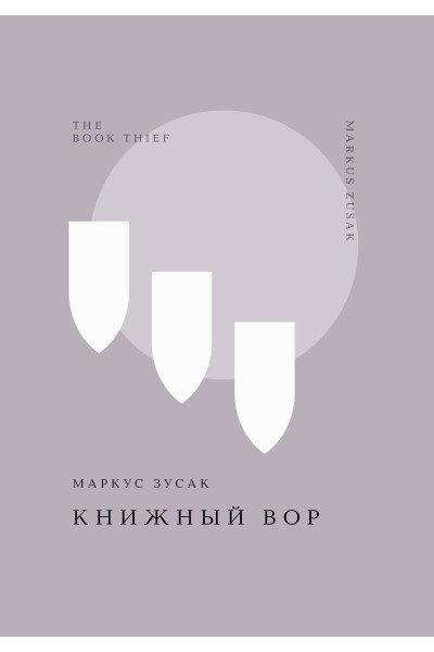 Маркус Зусак: Книжный вор