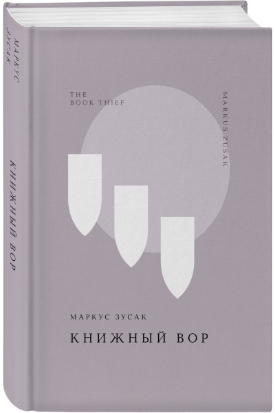 Маркус Зусак: Книжный вор