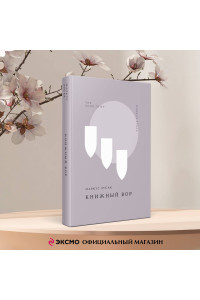 Книжный вор