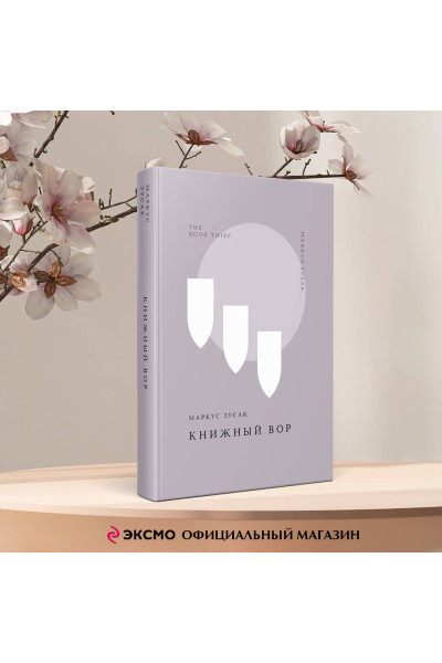 Маркус Зусак: Книжный вор